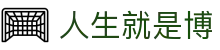 人生就是搏·(中国区)官方网站